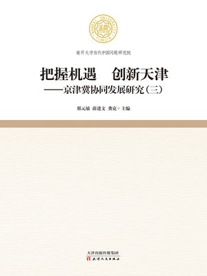 cover image of 把握机遇  创新天津